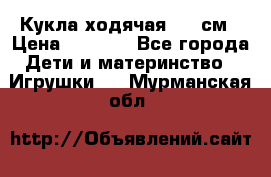 Кукла ходячая, 90 см › Цена ­ 2 990 - Все города Дети и материнство » Игрушки   . Мурманская обл.